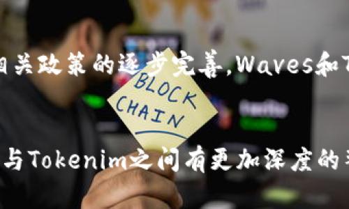 Waves和Tokenim是两种不同的区块链技术和代币生态系统。Waves是一种开放源代码的区块链平台，旨在简化代币创建和交易，而Tokenim则可能是与Tokenization（代币化）相关的概念或项目。我们可以逐步探讨Waves如何与Tokenim等代币相关的技术或概念相结合。

Waves平台简介
Waves成立于2016年，提供了一种友好的环境，让用户能够轻松创建和管理自己的代币。它的主要目标是让区块链技术对普通用户更为友好，不需要深入的编程知识也可以参与其中。用户只需在Waves平台上进行几次点击，便能够创建自己的代币，发行、交易，以及制定智能合约。

Tokenim的定义
Tokenim可以被视作一种代币化的实现方式，可能是用来描述代币在特定流程中的使用或应用的术语。代币化指的是将现实世界的资产（比如房地产、艺术品或股权）转换成区块链上的数字代币的过程。这个过程通常会涉及到智能合约、去中心化金融（DeFi）协议的使用。

Waves与Tokenim的结合
虽然Waves与Tokenim看似是两个独立的概念，但它们之间实际上有很多潜在的结合点。首先，Waves平台本身就支持代币化的创建，用户可以通过Waves轻松Tokenim化他们的资产或项目。其次，Waves生态系统为Tokenim提供了一个优良的环境，使得它在去中心化的应用程序中具备更多的可能性。

从Waves到Tokenim的步骤
1. 创建代币：在Waves平台上，用户可以使用简单的界面创建新代币，并根据需要定义其条件，如总供应量、数字货币的名称等。

2. 交易与流动性：创建的代币可以在Waves的去中心化交易所（DEX）上进行交易，参与者可以通过持有代币获得一定的流动性。

3. 应用智能合约：接下来，用户可以创建智能合约，将代币与特定的条件绑定。这使得代币不仅仅是交换媒介，它还可以代表各种现实世界的资产或权益。

Waves与去中心化金融（DeFi）的关系
去中心化金融是当今区块链领域最炙手可热的趋势之一。Waves也不例外，这个平台为用户提供了一系列DeFi服务，包括借贷、交易、流动性池等。这让Tokenim的实现变得更加切实可行，用户可以利用这些服务来提升他们的代币化资产的价值。

实现Tokenim化的案例
以Waves平台为基础，许多项目已经成功实施了Tokenim化。例如，某些房地产项目选择在Waves平台上发行代币，以这种方式引入更多的投资者。通过Tokenim化，房地产所有者能够将其资产拆分为多个小块，进而吸引更多的投资者参与。

未来展望与挑战
虽然Waves与Tokenim的结合充满潜力，但也面临众多挑战，包括监管、技术实现以及市场认知等问题。随着区块链技术的不断成熟，以及相关政策的逐步完善，Waves和Tokenim的融合，有可能在未来创造出更多的商业机会。

总结
Waves作为一个创新的区块链平台，为Tokenim提供了良好的基础。在未来，随着技术的不断发展和社会的需求变化，我们可以期待Waves与Tokenim之间有更加深度的整合，共同推进区块链应用的广泛普及。对于想要进入这个领域的用户来说，理解Waves与Tokenim的关系，是迈向区块链世界的重要一步。