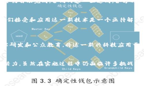 农用区块链技术的应用前景与挑战

区块链, 农业科技, 农产品溯源, 农业金融, 农业供应链/guanjianci

引言
近年来，区块链技术因其去中心化、透明性和不可篡改性等特点，逐渐引起了各个行业的关注。在农业领域，区块链不仅能促进传统农业的现代化，还能为农民、消费者以及其他相关利益方提供更为公平和透明的交易环境。本文旨在探讨农用区块链技术的多种应用，以及它所带来的机遇和挑战。

区块链技术概述
区块链是一种分布式账本技术，能够使多个参与方在没有中介的情况下进行安全交易。每个参与方都可以在这个分布式系统中查看数据，确保交易的透明和可追溯性。这一特点尤其适合农业领域，因为农业产品的生产和流通环节较为复杂，涉及多个参与者，包括农民、加工商、批发商、零售商和消费者。

农业供应链中的区块链应用
在农业供应链中，区块链可以提高信息的透明度，确保各个环节的信任。例如，消费者可以通过扫描农产品包装上的二维码，轻松追溯其来源。这不仅增强了消费者对产品的信任，同时也提升了品牌形象。许多消费者，特别是年轻一代，对食品的安全性和健康性有着更高的要求，而区块链正是满足这一需求的重要工具。

例如，一些公司已经开始利用区块链技术来追踪从农田到餐桌的整个过程，保证每一笔交易都记录在案。一旦出现食品安全问题，企业能够迅速追踪到问题源头，及时采取措施，避免危害的扩大。这种高效的追溯体系不仅保护了消费者的权益，也为农民提供了更高的市场竞争力。

农产品溯源的典型案例
以中国的“农产品溯源系统”为例，这一系统借助区块链技术，建立了完整的农产品信息追溯体系。农民在种植、施肥、收割的每一步都有数据记录，消费者在购买时可以获知每一批次的详细信息。这种透明度提升了消费者的购买信心，尤其是在发生食品安全事件时，能够帮助企业迅速恢复市场信任。

农业金融在区块链中的潜力
除了供应链和溯源，区块链在农业金融方面也具有广阔的应用前景。传统农业融资本身具有一定的风险，农民获取融资的难度较大。通过区块链技术，金融机构可以实现对农民信用的有效评估，从而降低信贷风险。具体来说，区块链可以提供透明的交易记录和信用评分，帮助金融机构做出更为准确的贷款决策。

例如，一些农业技术公司通过与农民合作，利用区块链创建信用平台，记录农民的种植信息、历史交易和信用行为。这一平台不仅帮助农民建立信用档案，还为金融机构提供了可靠的数据支持，促使更多的金融资源流入农业领域。

智能合约的应用
智能合约是区块链技术中的一个重要概念，指在区块链上自动执行的合同。对于农业来说，智能合约能够显著提高交易的效率，减少合同执行中的摩擦。例如，农民与买家的交易可以通过智能合约自动完成，合同内容一旦达成，各方的权利和义务会被自动履行，减少了人工干预的成本和可能发生的争议。这在农产品批发市场中尤为重要，因为它涉及大量的供应商和买家，智能合约的应用可以明显提高交易的透明度和效率。

面临的挑战与未来展望
尽管区块链技术在农业领域的应用前景广阔，但也面临许多挑战。首先，区块链技术本身处于不断发展之中，相关标准尚未完全统一。此外，农民和农业从业者的技术水平参差不齐，如何促使他们接受和应用这一新技术是一个亟待解决的问题。

其次，数据的隐私问题也是区块链应用中的关键因素。虽然区块链以其透明性著称，但在需要保护商业机密和农民隐私的情况下，如何平衡数据的共享与保护也成为一大挑战。

未来，随着技术的不断成熟，区块链有可能在农业领域实现更加广泛的应用。各国政府、科研机构和企业需要共同努力，推动区块链在农业中的普及，加速农业的数字化转型。通过政策支持、技术研发和公众教育，将这一新兴科技应用于传统农业中，不仅能够提高生产效率，还能保障食品安全，促进可持续发展。

结论
综上所述，农用区块链技术正以其独特的优势，重新定义现代农业的发展方向。通过提高信息透明度、强化信任关系、促进农业金融创新等多方面的作用，区块链技术正为农业的发展注入新的活力。虽然在实施过程中仍面临许多挑战，但只要我们能够妥善应对，最终将使农民、消费者以及产业链的每一个参与者都能享受到这项技术带来的红利。

未来的农业将不仅仅是简单的种植与收获，更是科技与自然的完美结合。相信区块链技术定会在这一过程中扮演越来越重要的角色。