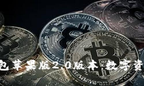 探索Tokenim钱包苹果版2.0版本：数字资产管理的新境界