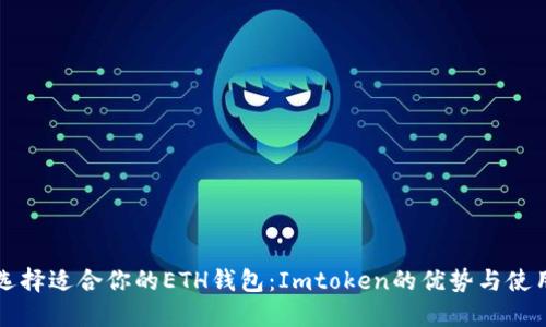 如何选择适合你的ETH钱包：Imtoken的优势与使用指南