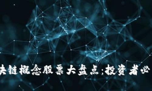 2020年区块链概念股票大盘点：投资者必看的潜力股