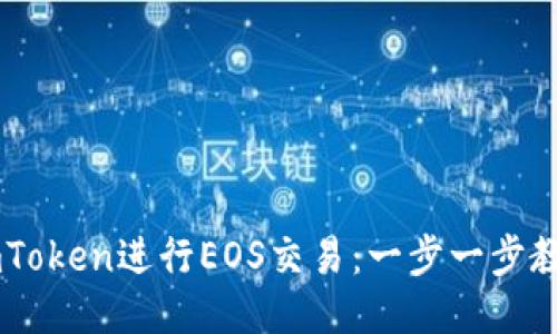 如何通过ImToken进行EOS交易：一步一步教你轻松入门