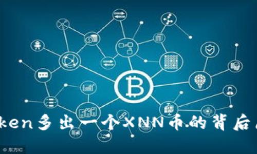 深入探讨：imToken多出一个XNN币的背后原因与市场反应