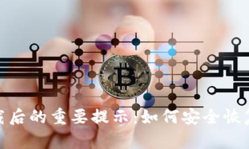 imToken钱包卸载后的重要提示：如何安全恢复和管理数字资产