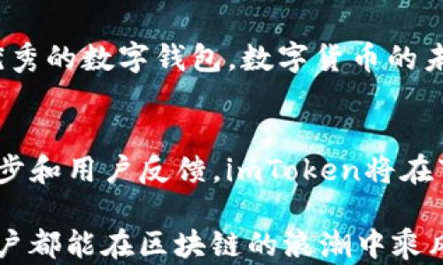 
  为什么imToken下载不了？深度解析原因与解决方案/  

 guanjianci imToken下载, 下载问题, 区块链钱包, 移动应用, APP安装/ guanjianci 

引言
在如今数字货币蓬勃发展的时代，自主掌控资产变得尤为重要。作为一个广受欢迎的区块链钱包，imToken因其安全、易用的特点，吸引了大量用户的关注。然而，有一些用户却面临imToken下载不了的困扰。本文将深入分析这一问题的原因，并提供可行的解决方案。

imToken简介
imToken是一款专注于以太坊及其生态资产的数字钱包，它不仅支持多种数字货币的存储与交易，还具有去中心化交易所（DEX）和DApp浏览等多种功能。imToken的用户界面友好，支持多语言，且安全性较高，备受用户青睐。然而，无论应用多么优秀，下载过程中的问题总会出现，影响用户体验。

下载imToken的常见渠道
imToken的下载渠道主要包括官方网站、App Store以及Google Play等。如果你是在这几个平台上下载，通常不会遇到太大问题。但在实际操作中，有些用户却发现无法进行下载，情况各异，值得进一步探讨。

下载安装问题的原因分析
下载imToken时出现问题，可能受多种因素影响。以下是一些常见原因：

h41. 网络问题/h4
良好的网络连接是顺利下载所有应用程序的前提。如果你的手机网络信号不稳定，可能会导致下载失败。检查一下Wi-Fi或移动网络连接是否良好，这往往是最基本的解决方案。

h42. 设备兼容性/h4
imToken虽然支持大多数安卓和iOS设备，但特定旧版本的设备可能不再兼容新版本的imToken。确保你的设备符合imToken的系统要求是至关重要的一步。

h43. 存储空间不足/h4
尽管imToken本身并不占用太多存储空间，但如果你的手机存储几乎满了，系统会拒绝下载安装新的应用程序。检查一下手机的存储状态，必要时清理一下不必要的文件和应用。

h44. 应用商店问题/h4
有时应用商店本身可能会出现故障，导致无法进行下载。例如，App Store或Google Play可能因为维护原因暂时下线，而无法提供下载服务。在这种情况下，耐心等待是解决问题的一种方法。

h45. 下载来源不安全/h4
为保证用户的资金安全，imToken建议通过官方渠道下载。如果你尝试从不明来源下载，设备可能会阻止下载甚至出现安全警告。确保从官方网站或官方应用商城下载是非常重要的。

解决方案
针对上述问题，我们可以采取以下解决方案帮助用户顺利下载imToken：

h41. 确认网络连接/h4
首先，可以尝试重启路由器，或者切换到另一种网络连接，如切换Wi-Fi到移动数据，看看下载是否恢复正常。此外，使用VPN也有可能解决地域下载限制的问题。

h42. 更新系统版本/h4
如果设备的系统版本过于陈旧，考虑进行系统更新以确保应用与设备的兼容性。这常常能解决许多无法下载的问题。

h43. 清理存储空间/h4
清理手机的存储空间是下载新应用前的必要步骤。删除一些不常用的应用或者备份并移除照片和视频，可以释放出足够的空间来安装imToken。

h44. 检查应用商店状态/h4
如果下载途径是应用商店，可以访问其状态页面，看看是否有其他用户也反映出了下载的问题。在故障高峰期，你可能需要耐心等待恢复。

h45. 使用官方渠道/h4
下载imToken时务必遵循官方提供的链接，确保下载的应用是最新和最安全版本，可以有效降低安全风险。

用户反馈与建议
在用户反馈中，有些人提到，他们在尝试重新安装或更新imToken的过程中遇到下载问题。在这种情况下，用户可以尝试卸载旧版本后重新下载安装，尤其是在遭遇错误代码时，这种方法有时能有效解决问题。

总结
下载imToken的过程虽然看似简单，但却可能因多种原因而受到影响。通过本文的分析和解决方案，希望能帮助用户顺利下载和使用imToken这一优秀的数字钱包。数字货币的未来已来，掌控自己的财富，需要的不仅是勇气，还有适合的工具和渠道。希望每一位用户都能早日解决下载问题，享受安全便捷的数字资产管理体验。

后续展望
随着区块链技术和数字货币不断发展，imToken也在不断更新和改进。未来，或许我们会看到更多功能的推出以及更完善的用户体验。配合技术的进步和用户反馈，imToken将在下载及使用体验上持续努力，使用户在数字资产管理上更加快捷、方便和安全。

不同的技术、不同的市场情况，或许都将成为数字资产时代前进的动力。在此过程中，牢记风险与机遇并存的原则，选择合适的工具与方法，让每位用户都能在区块链的浪潮中乘风破浪，驶向更广阔的数字世界。