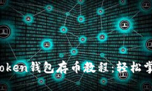 2023年最新imToken钱包存币教程：轻松掌握数字资产管理