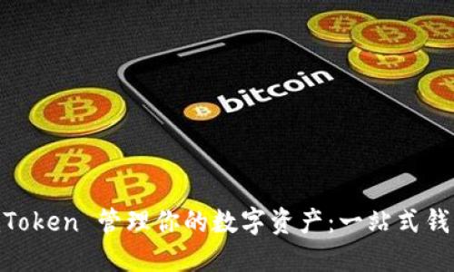 如何使用 ImToken 管理你的数字资产：一站式钱包的终极指南