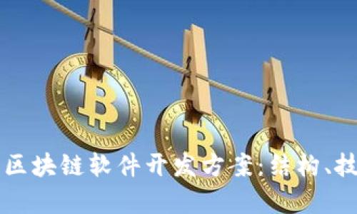 全面解析区块链软件开发方案：结构、技术与应用