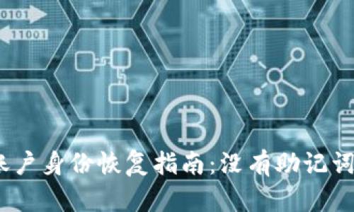 TokenIm账户身份恢复指南：没有助记词该怎么办？