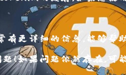 看起来您可能遇到了与“tokenim”相关的连接问题。这可能与多种因素有关，包括网络问题、服务器维护或配置错误。以下是一些解决步骤，您可以尝试：

### 检查网络连接
确保网络稳定
首先，检查您的网络连接是否正常。可以尝试打开其他网站或应用程序，看看是否能够正常工作。如果发现网络速度很慢或连接不稳定，可以尝试重启路由器。

### 重新启动应用程序
重启应用程序
有时候，应用程序本身可能会出现偶发的问题。关闭tokenim程序并重新启动，看看是否能够解决连接失败的问题。

### 检查服务器状态
查看服务器状态
tokenim可能会因服务器故障而无法连接。您可以访问官方网站或者社交媒体账号，查看是否有关于服务器维护或故障的公告。如果是系统问题，通常会在官方发布消息。

### 更新应用程序
检查更新
确保您使用的是tokenim的最新版本。开发者会定期发布更新，以解决已知问题。访问应用商店，查看是否有可用的更新，并及时进行更新。

### 清理缓存
清理缓存数据
有时候，应用的缓存数据可能会导致连接失败的问题。您可以尝试清理tokenim的缓存。如果您使用的是手机，进入设置，找到应用管理，选择tokenim，清理缓存。

### 联系技术支持
寻求帮助
如果上述方法无效，建议直接联系tokenim的客服或技术支持。他们通常有更详细的信息，能够帮助您解决问题。

以上是一些常见的解决方法，希望能帮到您解决tokenim连接失败的问题！如果问题依然存在，可能需要耐心等待服务器问题的解决。