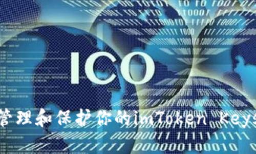 如何安全管理和保护你的imToken Keystore密码