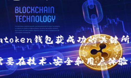 imtoken钱包是大钱包吗

imtoken, 钱包, 加密货币, 大钱包, 数字资产/guanjianci

随着数字货币市场的不断发展，越来越多的人开始关注和使用加密货币钱包。在众多的钱包选择中，imtoken钱包的知名度逐渐上升。人们常常会问：“imtoken钱包是大钱包吗？”让我们从多个角度来深入分析这个问题。

imtoken钱包简介

imtoken是一款专注于数字资产管理的数字货币钱包，成立于2016年，由北京的imtoken团队开发。作为一款非托管式的钱包，用户拥有私钥，这意味着用户完全掌控自己的资产。此外，imtoken支持多种主流的公链，如以太坊、比特币等，用户可以在一个平台上管理多种资产。

大钱包的定义

在了解imtoken钱包是否属于“大钱包”之前，我们需要先明确“大钱包”的定义。通常情况下，“大钱包”是指那些拥有大量用户和资金流入的数字钱包。这些钱包的特性包括高安全性、可靠性，以及良好的用户体验。如果一个钱包能够在以上几个方面表现优异，并且有较多的活跃用户，那么我们可以考虑将其归类为“大钱包”。

imtoken的用户基础

imtoken钱包现已在全球范围内拥有超过1000万的用户，不仅在国内市场占据领先地位，国际用户也逐年增加。这一用户数量足以让imtoken钱包跻身“大钱包”的行列。此外，imtoken通过不断进行技术创新和用户体验提升，吸引了大量用户，例如推出了Web3.0功能和去中心化交易功能，进一步巩固了其大钱包的地位。

安全性与用户体验

imtoken钱包在安全性和用户体验上都表现相当出色。首先，它采用了多重签名和冷存储的技术，有效地保护用户的数字资产安全。其次，imtoken的界面设计，用户易于上手。另外，imtoken还提供24小时的客户支持，确保用户在遇到问题时能够及时解决。如此优越的安全性和用户体验，进一步推动了imtoken发展的步伐。

市场竞争与创新优势

imtoken在面对激烈竞争时，始终坚持技术创新和服务优先的理念。与其他数字钱包相比，imtoken在功能上有明显优势。例如，imtoken内置的去中心化交易所（DEX）允许用户在钱包内直接进行交易，免去了在多个平台之间转账的麻烦。此外，imtoken还提供的Token交换功能，进一步为用户带来了便利。通过这些创新，imtoken不仅展示了其在技术上的领先地位，更增强了用户黏性。

总结与展望

通过以上几个方面的分析，可以看出，imtoken钱包确实具备成为“大钱包”的多种条件。其强大的用户基础、出色的安全性、用户友好的体验，以及不断推动技术创新的决心，都是imtoken钱包获成功的关键所在。作为加密货币领域的重要参与者，imtoken无疑在未来的发展中将继续发挥重要作用。

随着数字货币行业的不断演变，人们对于安全、便捷和功能丰富的钱包的需求也在逐渐增加。imtoken钱包是否能够继续维持其“大钱包”的地位，除了要不断满足用户的需求，还需要在技术、安全和用户体验等方面持续创新和。未来，我们期待imtoken能够给用户带来更多惊喜，稳固和提升其在市场上的竞争力。