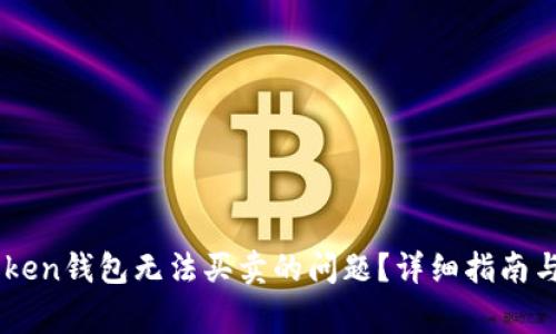 如何解决ImToken钱包无法买卖的问题？详细指南与常见解决方案