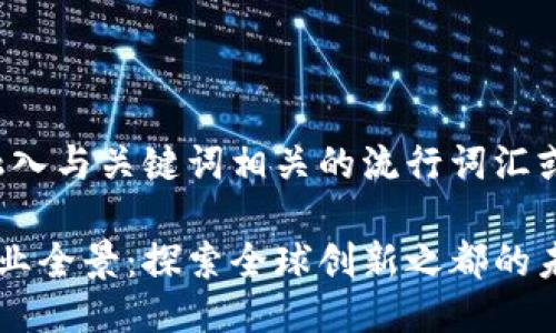 思考一个的，融入与关键词相关的流行词汇或趋势

深圳区块链企业全景：探索全球创新之都的未来金融新风口