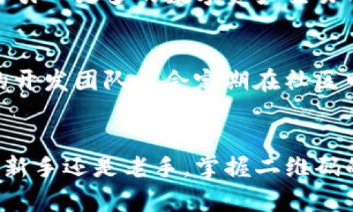 智能数字钱包：如何有效使用ImToken钱包二维码

ImToken钱包, 二维码, 数字货币, 加密资产, 钱包安全/guanjianci

什么是ImToken钱包？
ImToken钱包是一款备受欢迎的数字资产管理工具。它不仅支持多种加密货币，包括以太坊、比特币，更是一个保障用户资产安全的数字钱包。随着区块链技术的迅速发展，越来越多的人开始关注如何安全、便捷地管理自己的数字资产。在这个背景下，ImToken钱包凭借其易用性和安全性，成为了许多加密投资者的首选。

二维码的意义与功能
在ImToken钱包中，二维码是用户进行交易的一种便捷方式。每个用户的ImToken钱包都生成了一个唯一的二维码，它包含了钱包地址信息，用户可以通过扫描二维码进行转账、收款等操作，而无需手动输入复杂的地址。这不仅提高了交易的效率，还降低了因输入错误而导致资产损失的风险。

如何截取ImToken钱包的二维码
为了获取ImToken钱包的二维码，用户可以按照以下步骤进行操作：

ol
li打开ImToken应用：确保你已经在手机上安装了ImToken钱包，并且已成功登录你的账户。/li
li进入“收款”页面：在应用的首页，找到“收款”选项，点击进入。/li
li生成二维码：在收款页面中，你会看到你的钱包地址和相应的二维码，这时你可以选择截屏（长按电源键和音量减键，或使用手机自带的截屏功能）来保存二维码。/li
li保存截图：截取到的二维码截图可以保存在手机相册中，方便随时分享给他人。/li
/ol

二维码使用的注意事项
虽然二维码极大地方便了用户的交易，但在使用时仍需谨慎对待。在分享二维码时，要确保只分享给可信任的人或平台；此外，定期检查自己的钱包交易记录，确保没有异常情况。同时，如遇到需要扫码支付的情况，建议开启ImToken内置的“防钓鱼”功能，以增强安全性。

ImToken钱包的安全性
尽管ImToken钱包具备多种安全防护措施，如私钥加密、助记词存储等，但用户的安全意识同样至关重要。首先，用户应确保将钱包的助记词和私钥保管在安全的地方，避免因遗失或泄露造成损失。同时，定期更新应用，保持软件的最新版本，以抵御可能的安全漏洞。

ImToken钱包的未来发展
随着区块链技术的进一步普及，数字资产管理的需求也将不断增加。ImToken钱包作为其中的重要组成部分，将不断升级，以满足用户越来越多的需求。例如，未来可能会引入更多的数字资产交易功能，提升用户的整体交易体验。用户在持有数字货币时，也可以通过ImToken进行各种投资，让资产增值。

社区与支持
ImToken钱包不仅在产品功能上表现出色，还有一个活跃的社区支持。当用户在使用过程中遇到问题时，可以通过官方网站、社交媒体等渠道获取帮助。同时，ImToken的开发团队也会定期在社区中发布更新与公告，让用户时刻了解最新的信息。

结论
总之，ImToken钱包不仅是一个安全的数字资产管理工具，更是连通用户与加密世界的重要桥梁。二维码作为其便捷交易的工具，极大地方便了用户的使用体验。无论是新手还是老手，掌握二维码的使用技巧，能让数字资产管理变得更加轻松。通过增强安全意识，合理管理自身的数字资产，相信用户能在这个快速发展的数字时代中，找到属于自己的财富增长之路。