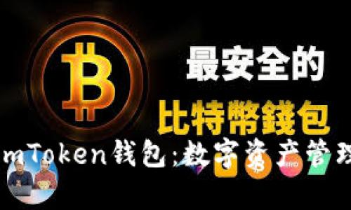 深度解析imToken钱包：数字资产管理的新时代