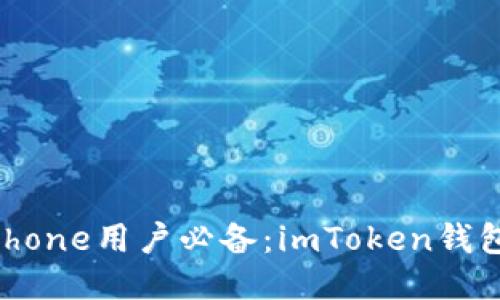2023年iPhone用户必备：imToken钱包全面指南