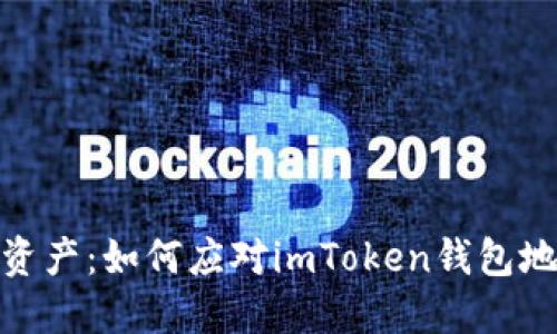 保护您的数字资产：如何应对imToken钱包地址泄露的风险