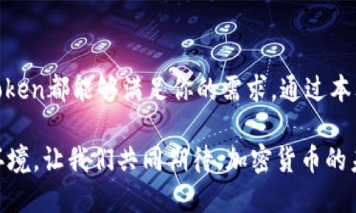 ``````探索imToken钱包：加密货币管理的未来趋势与实用技巧/``````  
```guanjianci```imToken, 加密货币, 钱包, 数字资产, 区块链/```guanjianci```  

引言  
随着数字时代的到来，加密货币的流行程度不断上升。在这个多元化的金融环境中，imToken钱包作为一款优秀的数字资产管理工具，受到了广泛的关注和使用。本文将深入探讨imToken钱包的多种功能和使用技巧，帮助用户更好地理解这款钱包在加密资产管理中的重要性。  

什么是imToken钱包？  
imToken钱包是一款非常流行的移动端加密货币钱包，支持Ethereum、Bitcoin、EOS等多种数字资产。它不仅方便用户进行资产的存储与管理，还提供了丰富的DeFi（去中心化金融）应用。用户通过imToken可以轻松管理自己的数字资产，进行交易，并参与到各种区块链项目中。  

imToken钱包的核心功能  
作为一款多功能钱包，imToken集成了许多强大的特性，下面我们将一一列举：  
ul  
  listrong安全性：/strongimToken采用了多重加密技术，确保用户的私钥安全存储在本地设备中。即便网络出现攻击，用户的资产依然得到了高级别的保护。/li  
  listrong用户友好的界面：/strongimToken的设计简洁而直观，用户可以轻松上手。无论是新手还是老手，都能快速找到自己需要的功能。/li  
  listrong多链支持：/strong除了Ethereum，imToken还支持多个区块链平台，用户可以在一个应用中管理不同的数字资产。/li  
  listrong去中心化交易所（DEX）：/strong通过imToken，用户可以无缝接入多个去中心化交易所，进行资产的交换，而无需中间商的参与。/li  
  listrongDeFi专区：/strongimToken钱包还为用户提供了广阔的DeFi应用接入，用户可以参与借贷、流动性挖矿等活动，获取更多收益。/li  
/ul  

如何安全使用imToken钱包？  
尽管imToken钱包具备了强大的安全性能，用户在使用过程中也应遵循一些安全原则，以确保资产的安全：  
ul  
  listrong保护私钥：/strong绝对不要将你的私钥或恢复助记词分享给任何人。保持这些信息的秘密是保障资产安全的基本原则。/li  
  listrong定期更新APP：/strong确保你所使用的imToken钱包是最新的版本，开发者常常会通过更新修复潜在的安全漏洞。/li  
  listrong使用复杂密码：/strong设定一个复杂而独特的密码，保证只有自己才能访问账户。/li  
  listrong开启双重认证：/strong如果可选，开启双重认证机制，提高账户的安全性。/li  
  listrong不要在公共网络下使用钱包：/strong避免在不安全的公共Wi-Fi环境中进行交易，尽量选择安全的网络。/li  
/ul  

imToken钱包的使用技巧  
了解如何安全使用imToken钱包后，以下几个技巧可以帮助你更高效地管理数字资产：  
ul  
  listrong定期备份钱包：/strong在设置好钱包后，务必对钱包进行备份，这样在手机丢失或损坏时，可以轻松恢复账户。/li  
  listrong关注市场动态：/strong使用imToken钱包的用户，应及时关注市场行情，了解数字货币价格波动，以便进行合理的投资决策。/li  
  listrong探索DeFi应用：/strongimToken钱包内置的DeFi功能是许多新用户尚未发掘的部分，用户可以通过流动性挖矿等方式，挖掘更多收益。/li  
  listrong利用链上工具：/strong通过imToken内置的链上工具，用户可以查询交易记录、资产变动及其他相关信息。/li  
  listrong社区互动：/strong积极参与imToken官方社区，了解最新的产品信息和市场趋势，同时与其他用户分享使用心得。/li  
/ul  

imToken钱包的社区与支持  
imToken不仅仅是个钱包，它还构建了一个活跃的用户社区。在这里，用户可以分享经验、讨论技术，甚至参与产品的反馈和建议。imToken团队非常注重用户反馈，定期举办线上活动，增加与用户的互动，推动产品不断迭代与。  
此外，用户在使用过程中若遇到问题，可以通过imToken的官方网站、社交媒体渠道或社区论坛获得技术支持。这样的用户支持体系，使得用户在使用过程中更有保障。  

总结  
总的来说，imToken钱包凭借其多元化的功能、安全的设计、用户友好的界面，成为了数字资产管理的不二之选。无论你是新手还是资深的加密货币用户，imToken都能够满足你的需求。通过本文的介绍，相信你对imToken钱包有了更深入的了解。希望每个用户都能运用这些知识，安全、有效地管理自己的数字资产，享受加密货币带来的无限可能。  

随着全球对加密货币的关注与热情不断升温，选择适合自己的数字钱包显得愈加重要。无论身处何地，imToken钱包都在为你建立更安全、便捷的资产管理环境。让我们共同期待，加密货币的未来将会如何发展！