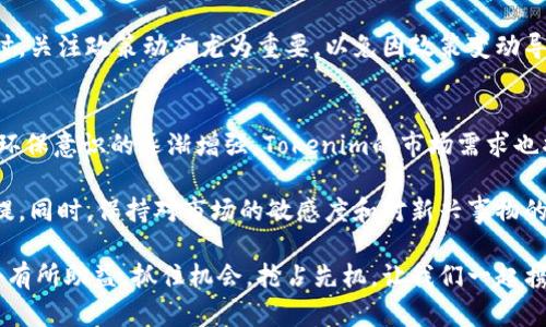 Tokenim 空头币：新能源投资的新时代，抓住机会，抢占先机！  
tags加密货币, 空头币, Tokenim, 投资策略, 新能源/tags  

什么是Tokenim空头币？  
在加密货币逐渐走进人们的生活时，各类新兴的数字资产不断涌现，其中Tokenim空头币无疑引起了投资者们的广泛关注。作为一种新型的数字资产，Tokenim空头币不仅在技术上有所创新，更在市场需求中找到了自己的独特定位。它的出现，似乎为想要进入加密货币领域但又不知从何下手的投资者提供了一条可行的捷径。  

Tokenim空头币的独特之处  
在众多的数字货币中，有些凭借先发优势，占据了一定的市场份额，比如比特币和以太坊。然而，Tokenim则借助于新能源投资的趋势，巧妙地融合了环保和金融科技的理念。这个币种不仅是为了满足投资者的需求，更是为了推动可持续发展的未来。  

Tokenim空头币的设计理念，源于对现代社会可持续发展的思考。它是以某种可再生资源为基础，旨在通过去中心化的方式，让每个人都能参与到绿色经济的浪潮中。无论是普通投资者，还是大型企业，都能通过持有Tokenim空头币，促进环保项目的融资，进而为全球环保事业贡献一份力量。  

如何获取Tokenim空头币？  
获取Tokenim空头币的方式有很多种，其中最为常见的是通过参与空投活动。空投是一种常见的推广方式，旨在通过赠送一定量的代币，来吸引用户的关注与参与。对于新手用户来说，参与空投是一个相对安全且简单的方式。  

此外，投资者还可以通过购买Tokenim空头币来获取。这通常需要在多个交易平台进行比较，以找到最合适的交易对。对于已经有所了解的投资者而言，这种方式并不陌生。他们通常会提前分析市场走势，制定相应的投资策略，从而在短时间内实现收益最大化。  

Tokenim空头币的价值前景  
随着对环保意识的增强和新能源技术的发展，Tokenim空头币的潜力日益凸显。在政策越来越支持绿色经济的背景下，Tokenim有机会成为引领未来投资的一代新秀。在这种情况下，投资者需要关注Tokenim的动态，以便及时把握其价值波动。  

从市场反馈来看，Tokenim空头币的交易量在近期逐渐上升，显示了用户的认可度。在许多社交媒体上，一些成功的投资者分享了他们的投资心得，进一步增强了Tokenim的市场信心。这其中，社区的力量尤为重要。Tokenim拥有人群支持的信仰，基于此，若能保持良好的社区氛围与合作，未来定能稳步爬升，成为炙手可热的数字资产。  

如何分析Tokenim空头币的投资风险？  
当然，任何投资都有风险，而Tokenim空头币也不例外。在进行投资决策时，投资者需认真分析潜在的风险，包括市场波动、政策风险和项目本身的技术风险等。深入了解这些因素后，才能在纷繁复杂的市场中保持冷静，做出理智的判断。  

首先，市场波动是不可忽视的因素。对于Tokenim来说，市场行情的涨跌直接影响币值的稳定性。在这种情况下，投资者可以参考各大金融信息平台的数据，跟踪市场动向，及时调整自己的投资策略。  

其次，政策风险也是影响投资决策的一大因素。许多国家对于加密货币的态度各不相同，制定的政策也往往具有不确定性。因此，在投资Tokenim时，关注政策动态尤为重要，以免因政策变动导致财富损失。  

总结：Tokenim空头币的未来与机遇  
作为一种新兴的数字资产，Tokenim空头币凭借可再生资源为基础的独特设计概念，在环保和金融科技结合的潮流中占据了一席之地。随着人们环保意识的逐渐增强，Tokenim的市场需求也将不断上升。  

投资者需要把握这个时代赋予的机遇，积极参与Tokenim的生态建设，进而推动绿色经济的发展。在选择投资的过程中，深入研究、谨慎决策是前提。同时，保持对市场的敏感度和对新兴事物的好奇心，方能在变幻莫测的加密货币市场中立于不败之地。  

总之，Tokenim空头币不仅是一个潜力巨大的投资工具，更是推动社会可持续发展的崭新力量。若能合理利用这一资源，对今后的投资之路必然会有所助益。抓住机会，抢占先机，让我们一起携手共创更美好的未来！