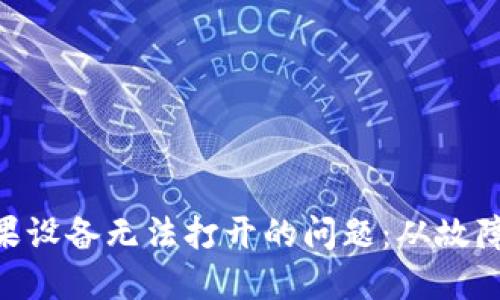 如何解决Tokenim苹果设备无法打开的问题：从故障排除到可靠解决方案