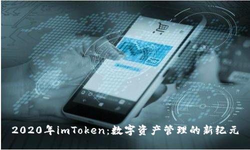2020年imToken：数字资产管理的新纪元