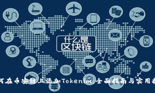 如何在币安链上添加Tokenim：全面指南与实用技巧