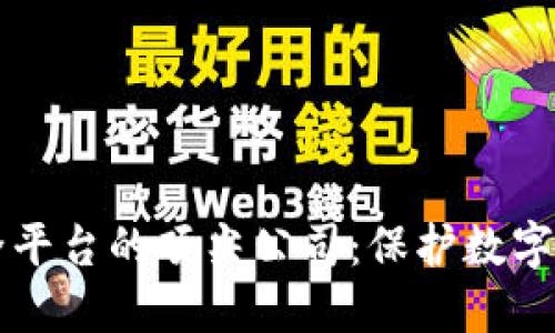 区块链安全平台的顶尖公司：保护数字资产的未来