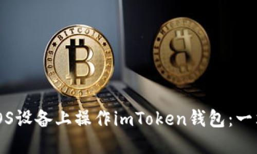 如何在iOS设备上操作imToken钱包：一站式指南