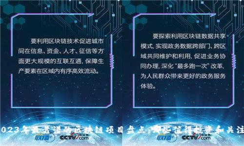 2023年最靠谱的区块链项目盘点：哪些值得投资和关注？