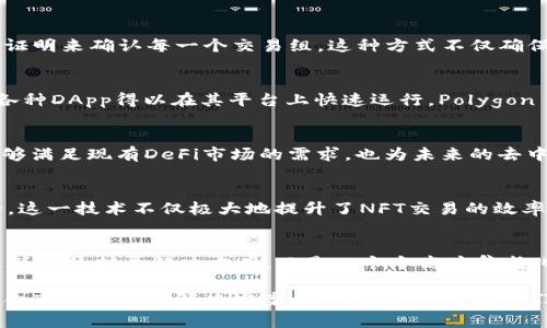 以太坊二级区块链有哪些？了解DeFi和NFT背后的技术基础

以太坊, 二级区块链, DeFi, NFT, 侧链/guanjianci

什么是以太坊二级区块链？
以太坊作为一种以智能合约为基础的新兴区块链平台，其核心特性在于支持去中心化应用（DApp）的开发。然而，随着用户数量的激增和交易量的增加，网络的拥堵问题逐渐显现，这推动了二级区块链（Layer 2）的发展。所谓的以太坊二级区块链，简而言之，是在以太坊主链之上构建的解决方案，旨在提高交易速度、降低手续费，以及改善用户体验。

为何引入二级区块链？
二级区块链的引入不仅解决了以太坊主链的扩展性问题，同时也为开发者提供了更多的创新空间。在以太坊这个丰富多彩的生态系统中，二级链承载了大量的去中心化金融（DeFi）应用和非同质化代币（NFT）交易需求。以太坊的二级链能够在保证安全性和去中心化原则的前提下，极大地提升处理能力。

主要的以太坊二级区块链
以下是一些较为知名的以太坊二级区块链，代表了当前技术的趋势和市场的需求：

h41. Optimistic Rollup/h4
Optimistic Rollup 是一种以太坊的扩展解决方案，其设计目的是通过聚合大量交易，提高网络效率。用户在进行交易时，这些交易会被打包到一个所谓的“轮”中进行处理。这些轮中的交易本质上被认为是“乐观”的——即系统假定所有的交易都是合法的，只有在发现欺诈或错误时，才会进行检查与纠正。这样的设计从根本上提高了交易速度，并有效降低了费用。

h42. zk-Rollup/h4
zk-Rollup 是另一种基于零知识证明的扩展技术，其核心原理在于能够在保证隐私的同时，验证交易的有效性。与Optimistic Rollup不同，zk-Rollup需要提交证明来确认每一个交易组。这种方式不仅确保了安全性，还能大幅度减少数据存储和交易费用。在当前的DeFi和NFT热潮中，zk-Rollup以其强大的技术优势日益受到关注。

h43. Polygon（前身为Matic）/h4
Polygon 作为一种知名的二级链解决方案，致力于通过提供多种工具与合约，改进以太坊的可扩展性。它不仅支持Rollup技术，还提供了独特的侧链结构，使得各种DApp得以在其平台上快速运行。Polygon 在以太坊生态系统内部打造了一个更为高效、成本较低的交易环境，目前已成为多个DeFi项目的首选平台。

h44. Arbitrum/h4
Arbitrum 是一个基于以太坊的二级链，采用了Optimistic Rollup技术。与其他二级链相比，Arbitrum 在保留安全性的同时，有效提升了交易速度。其不仅能够满足现有DeFi市场的需求，也为未来的去中心化应用提供了广阔的发展空间。Arbitrum 的设计思想强调用户体验，使得更多开发者能够更轻松地在其平台上构建应用。

h45. Immutable X/h4
Immutable X 是一个专注于NFT交易的以太坊二级链解决方案。通过采用zk-Rollup技术，Immutable X 能够实现每秒数千笔交易，并保证用户的资产安全。这一技术不仅极大地提升了NFT交易的效率，同时也降低了用户成本。随着NFT市场的逐步成熟，Immutable X 作为技术先行者，为NFT的未来发展提供了坚实的基础。

总结：以太坊二级区块链的未来发展趋势
总体来看，以太坊的二级区块链正在引领新一轮的技术革新与市场需求。在DeFi和NFT不断发展壮大的同时，二级链的技术将变得尤为重要。这些链条不仅仅是简单的扩展解决方案，而是一个个高度集成化的生态系统，日益成为未来数字经济的重要组成部分。

总之，以太坊的二级区块链正在快速发展。从Optimistic Rollup 到 zk-Rollup，从 Polygon 到 Immutable X，开发者们正以前所未有的速度创新，设计出符合市场需求的解决方案。这些技术将带领我们走向一个更为高效、便捷和安全的区块链世界。