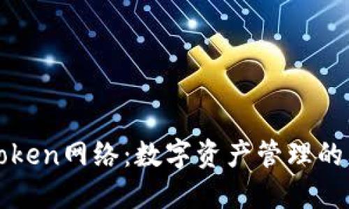 探索imToken网络：数字资产管理的未来趋势