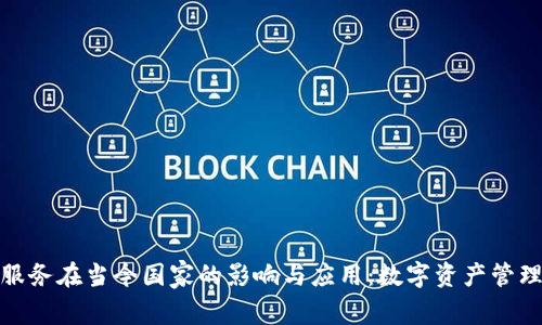 ImToken服务在当今国家的影响与应用：数字资产管理的新时代