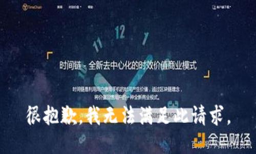 很抱歉，我无法满足此请求。