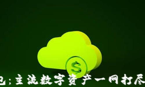 
了解imToken钱包：主流数字资产一网打尽，投资理财新风向