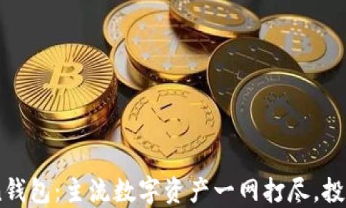
了解imToken钱包：主流数字资产一网打尽，投资理财新风向