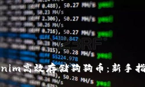 如何通过Tokenim高效存储狗狗币：新手指南与安全策略