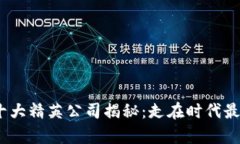 2023年区块链十大精英公司