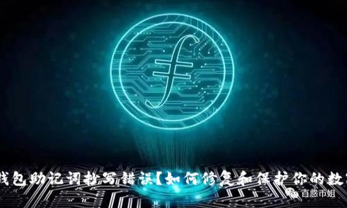   IM钱包助记词抄写错误？如何修复和保护你的数字资产
