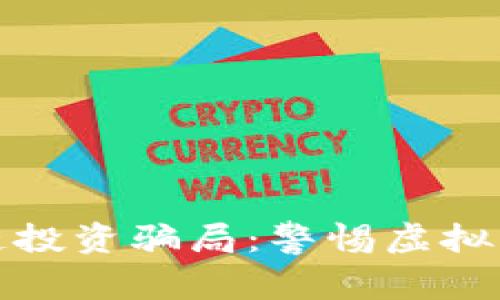 揭露厦门区块链投资骗局：警惕虚拟货币的暗流涌动