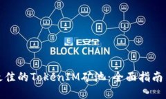 如何选择最佳的TokenIM矿池