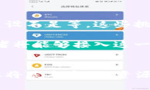 区块链共享农业产业的未来：创新与可持续性

区块链, 共享农业, 创新科技, 农业可持续性, 农产品溯源/guanjianci

引言
在当今快速发展的技术时代，农业产业也在不断地发生着变化。尤其是区块链技术的迅猛发展，让传统农业面临着前所未有的机遇与挑战。共享农业作为一种新兴的农业模式，无疑将区块链技术与传统农业相结合，为农业的可持续发展提供了新的路径和方向。

区块链技术的基本概念
区块链，简单来说，是一种分布式账本技术。它通过去中心化的模式，确保数据的透明、安全和不可篡改。这种特性使得区块链在各种行业中都有着广泛的应用潜力，尤其在农业领域，能够为农民、消费者以及相关企业带来诸多便利。

共享农业的定义与特点
共享农业，顾名思义，是一种基于共享经济理念的农业模式。它通过资源的共享与协作，促进农业生产的效率和收益。与传统农业不同，共享农业更加注重参与者之间的互动与合作。在这一模式下，农民不仅是生产者，还可以成为消费者、服务提供者等多重角色。

区块链赋能共享农业的典型案例
在全球范围内，已经有不少国家和地区开始探索区块链在共享农业中的应用。以下几个案例颇具代表性：

h41. 农产品追溯系统/h4
通过区块链技术，农产品追溯系统能够提供从田间到餐桌的全链条透明信息。这不仅增强了消费者的信任感，同时也提高了食品安全的保障。例如，某些国家的超市已经开始使用区块链技术追踪每一个农产品的生产、加工、运输等环节。消费者只需扫描产品上的二维码，即可查看所有相关信息。

h42. 智能合约在农业合作中的应用/h4
智能合约是区块链的一大创新，能够在不需要中介的情况下自动执行合约条款。在共享农业中，农民可以利用智能合约进行土地、技术、资金等资源的共享。比如，农民与消费者之间可以签署智能合约，在约定的时间和条件下，自动完成农产品的购买和交付，这种方式极大地降低了信任成本。

h43. 农业融资平台/h4
区块链技术能够有效地解决农业融资难的问题。通过构建基于区块链的农业融资平台，农民可以直接向投资者融资。在这一平台上，农民的信用信息、生产数据等都被记录在区块链上，确保信息的真实与透明，降低了融资的风险。这种方式不仅能够吸引更多的投资，也能够为农民提供低利率的贷款，帮助他们改善生产条件。

共享农业对可持续发展的影响
区块链共享农业不仅在经济上带来了积极的变化，同时也对环境保护和农业可持续发展产生了深远的影响。以下是一些具体表现：

h41. 资源利用效率的提升/h4
共享农业鼓励资源的高效利用。例如，农民之间可以共享农业机械、种子和肥料等。这种资源共享的模式不仅降低了运营成本，还提高了生产效率。此外，区块链技术记录的数据分析可以为农民提供精准的种植建议，减少资源浪费。

h42. 环保意识的增强/h4
通过透明的信息流通，消费者可以了解到自己所购买的农产品的生产过程，从而增强环保意识。当消费者越来越关注食品来源与生产方式时，生产者也会在无形中受到影响，促使其采取更加环保的生产方式。在这样的互动中，农业的可持续发展得以推进。

面临的挑战与未来展望
尽管区块链共享农业在多个方面具有巨大的潜力，但在实际应用中仍然面临着一些挑战，例如技术普及率低、部分农民缺乏必要的数字技能、基础设施建设不足等。这些挑战亟需农业科技公司、政府和社会组织共同努力来克服。

未来，随着区块链技术的不断成熟和成本的降低，其在共享农业中的应用将会更加广泛。通过教育培训、基础设施建设和政策支持，越来越多的农业参与者将能够接入这一新兴模式，从而实现经济效益与环境保护的双赢。

总结
区块链共享农业作为当今农业产业转型的重要方向之一，不仅能够推动农业的现代化，还能为可持续发展贡献力量。通过与区块链技术的结合，共享农业将基本实现“资源共享、信息透明、合作共赢”的目标。前行的道路尽管充满挑战，但在创新与努力的驱动下，区块链共享农业的未来无疑会更加美好。