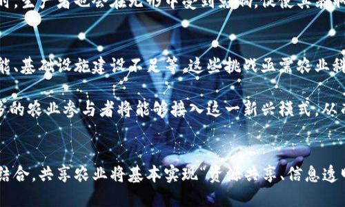 区块链共享农业产业的未来：创新与可持续性

区块链, 共享农业, 创新科技, 农业可持续性, 农产品溯源/guanjianci

引言
在当今快速发展的技术时代，农业产业也在不断地发生着变化。尤其是区块链技术的迅猛发展，让传统农业面临着前所未有的机遇与挑战。共享农业作为一种新兴的农业模式，无疑将区块链技术与传统农业相结合，为农业的可持续发展提供了新的路径和方向。

区块链技术的基本概念
区块链，简单来说，是一种分布式账本技术。它通过去中心化的模式，确保数据的透明、安全和不可篡改。这种特性使得区块链在各种行业中都有着广泛的应用潜力，尤其在农业领域，能够为农民、消费者以及相关企业带来诸多便利。

共享农业的定义与特点
共享农业，顾名思义，是一种基于共享经济理念的农业模式。它通过资源的共享与协作，促进农业生产的效率和收益。与传统农业不同，共享农业更加注重参与者之间的互动与合作。在这一模式下，农民不仅是生产者，还可以成为消费者、服务提供者等多重角色。

区块链赋能共享农业的典型案例
在全球范围内，已经有不少国家和地区开始探索区块链在共享农业中的应用。以下几个案例颇具代表性：

h41. 农产品追溯系统/h4
通过区块链技术，农产品追溯系统能够提供从田间到餐桌的全链条透明信息。这不仅增强了消费者的信任感，同时也提高了食品安全的保障。例如，某些国家的超市已经开始使用区块链技术追踪每一个农产品的生产、加工、运输等环节。消费者只需扫描产品上的二维码，即可查看所有相关信息。

h42. 智能合约在农业合作中的应用/h4
智能合约是区块链的一大创新，能够在不需要中介的情况下自动执行合约条款。在共享农业中，农民可以利用智能合约进行土地、技术、资金等资源的共享。比如，农民与消费者之间可以签署智能合约，在约定的时间和条件下，自动完成农产品的购买和交付，这种方式极大地降低了信任成本。

h43. 农业融资平台/h4
区块链技术能够有效地解决农业融资难的问题。通过构建基于区块链的农业融资平台，农民可以直接向投资者融资。在这一平台上，农民的信用信息、生产数据等都被记录在区块链上，确保信息的真实与透明，降低了融资的风险。这种方式不仅能够吸引更多的投资，也能够为农民提供低利率的贷款，帮助他们改善生产条件。

共享农业对可持续发展的影响
区块链共享农业不仅在经济上带来了积极的变化，同时也对环境保护和农业可持续发展产生了深远的影响。以下是一些具体表现：

h41. 资源利用效率的提升/h4
共享农业鼓励资源的高效利用。例如，农民之间可以共享农业机械、种子和肥料等。这种资源共享的模式不仅降低了运营成本，还提高了生产效率。此外，区块链技术记录的数据分析可以为农民提供精准的种植建议，减少资源浪费。

h42. 环保意识的增强/h4
通过透明的信息流通，消费者可以了解到自己所购买的农产品的生产过程，从而增强环保意识。当消费者越来越关注食品来源与生产方式时，生产者也会在无形中受到影响，促使其采取更加环保的生产方式。在这样的互动中，农业的可持续发展得以推进。

面临的挑战与未来展望
尽管区块链共享农业在多个方面具有巨大的潜力，但在实际应用中仍然面临着一些挑战，例如技术普及率低、部分农民缺乏必要的数字技能、基础设施建设不足等。这些挑战亟需农业科技公司、政府和社会组织共同努力来克服。

未来，随着区块链技术的不断成熟和成本的降低，其在共享农业中的应用将会更加广泛。通过教育培训、基础设施建设和政策支持，越来越多的农业参与者将能够接入这一新兴模式，从而实现经济效益与环境保护的双赢。

总结
区块链共享农业作为当今农业产业转型的重要方向之一，不仅能够推动农业的现代化，还能为可持续发展贡献力量。通过与区块链技术的结合，共享农业将基本实现“资源共享、信息透明、合作共赢”的目标。前行的道路尽管充满挑战，但在创新与努力的驱动下，区块链共享农业的未来无疑会更加美好。