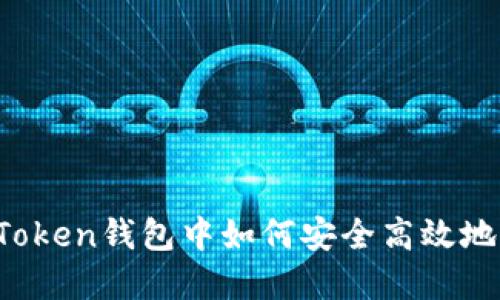 在imToken钱包中如何安全高效地卖币？