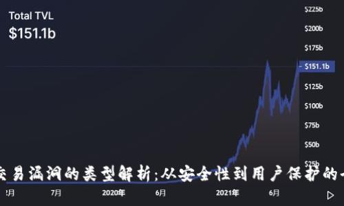 区块链交易漏洞的类型解析：从安全性到用户保护的全面指南