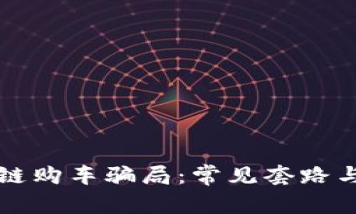 揭秘区块链购车骗局：常见套路与防范指南