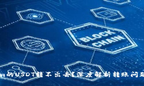 为何Tokenim的USDT转不出去？深度解析转账问题及解决方案
