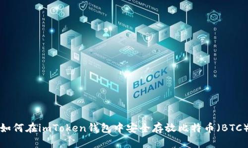 如何在imToken钱包中安全存放比特币（BTC）