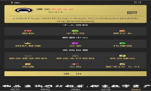 区块链物品查询网站推荐：探索数字资产的未来