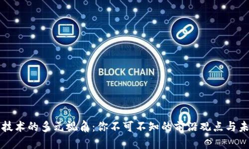 区块链技术的多元视角：你不可不知的前沿观点与未来趋势